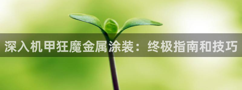美高梅中国区总裁
