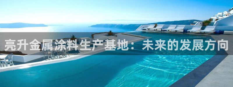 美高梅酒店集团旗下品牌有哪些