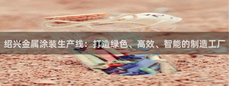 美狮美高梅酒店房间：绍兴金属涂装生产线：
