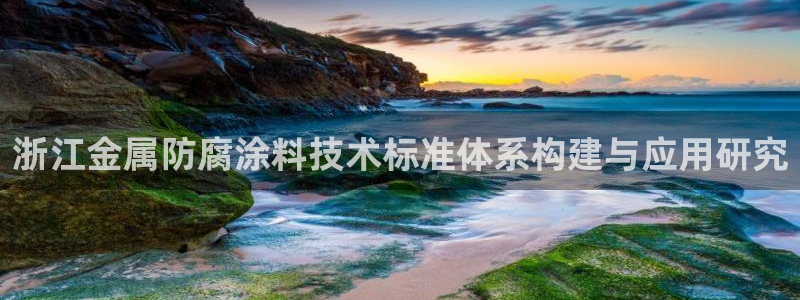 美高梅酒店在哪些城市有：浙江金属防腐涂料
