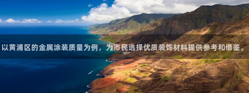 香港美高梅是做什么的：以黄浦区的金属涂装