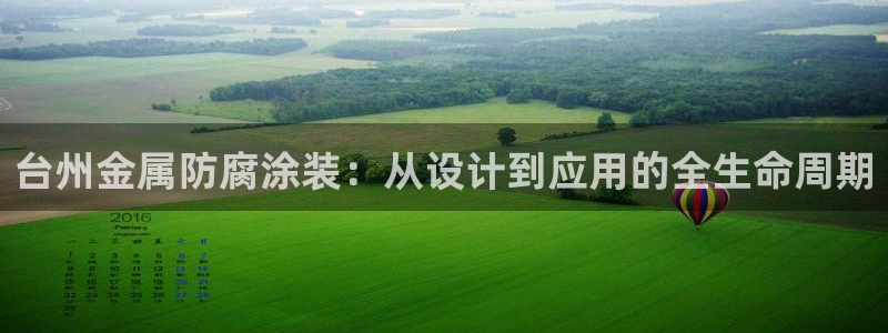 美高梅图片：台州金属防腐涂装：从设计到应