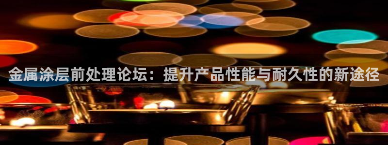 美高梅佛手柑润肤露怎么样：金属涂层前处理